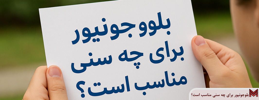 بلوجونیور برای چه سنی مناسب است؟