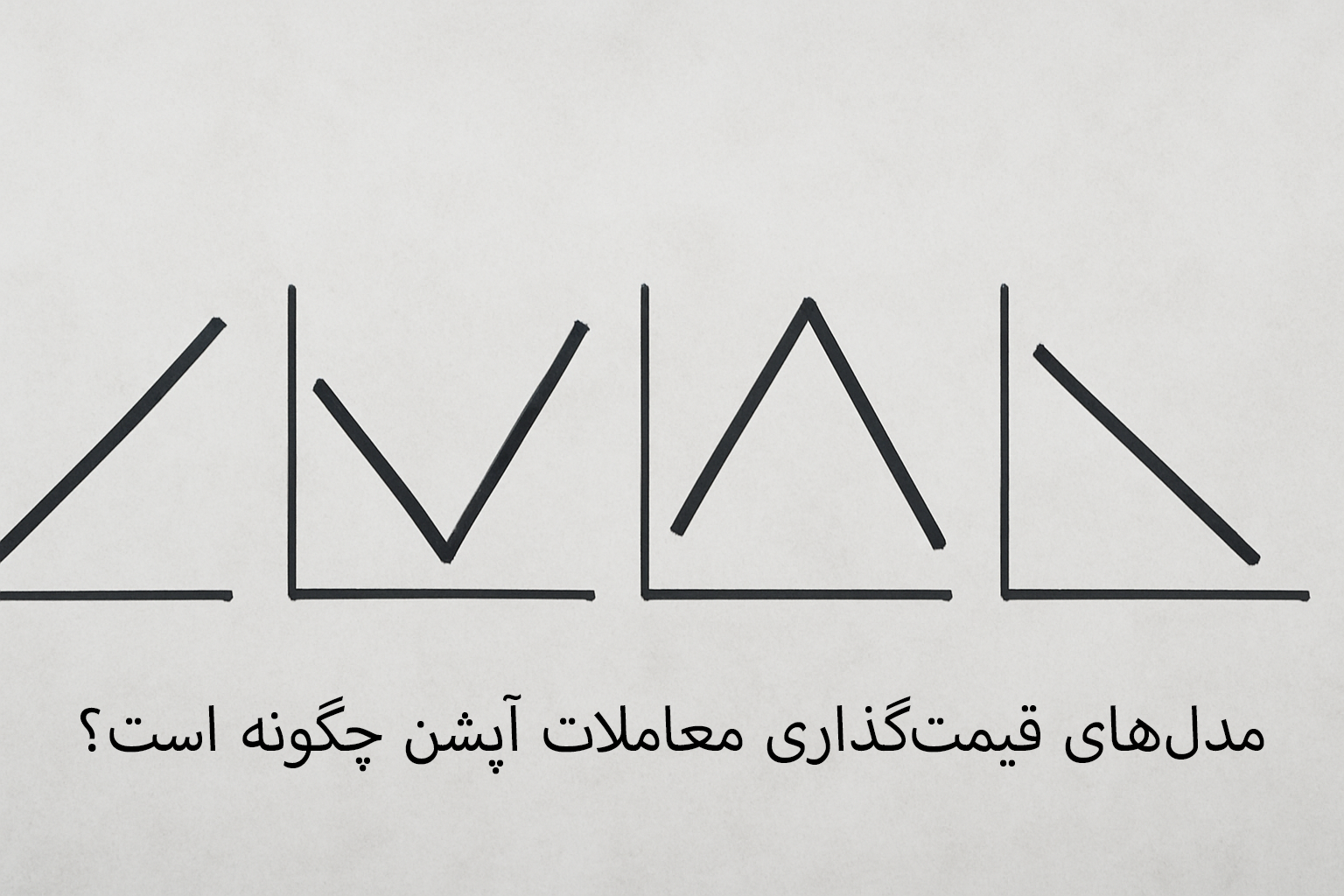 مدل‌های قیمت‌گذاری معاملات آپشن چگونه است؟