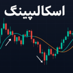 استراتژی اسکالپینگ چیست؟