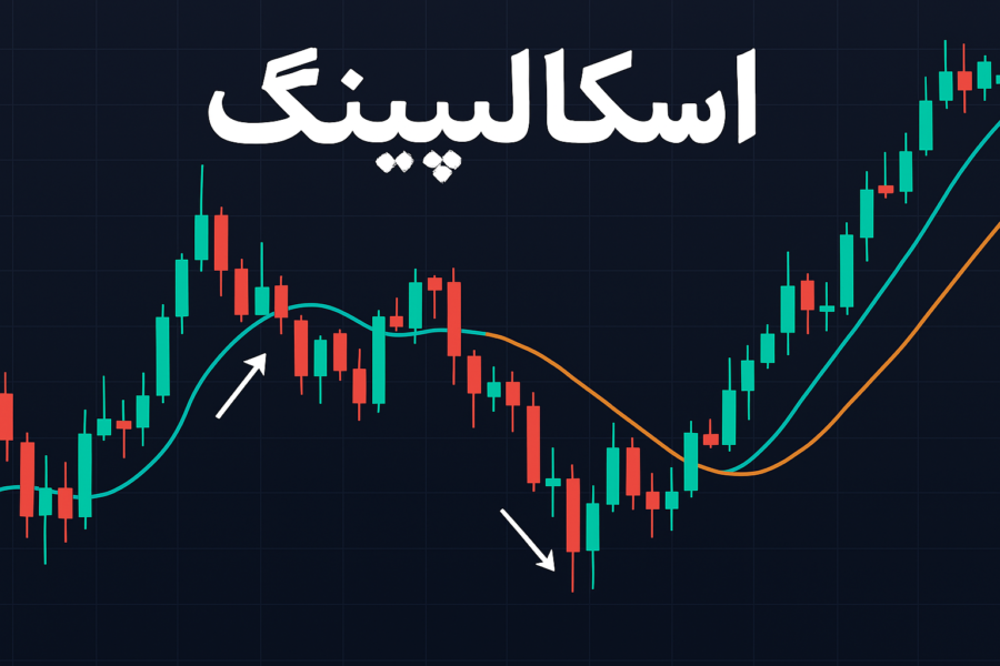 استراتژی اسکالپینگ چیست؟