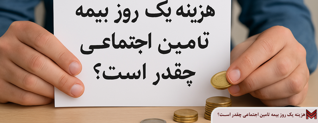 هزینه یک روز بیمه تامین اجتماعی چقدر است؟