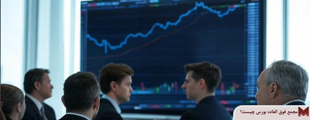 مجمع فوق العاده بورس چیست؟
