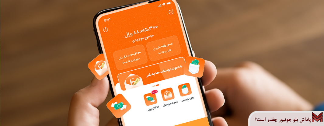پاداش بلو جونیور چقدر است؟