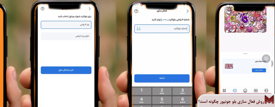 روش فعال سازی بلو جونیور چگونه است؟