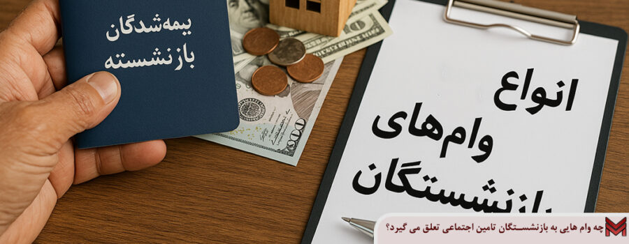 چه وام‌هایی به بازنشستگان تامین اجتماعی تعلق می‌گیرد؟