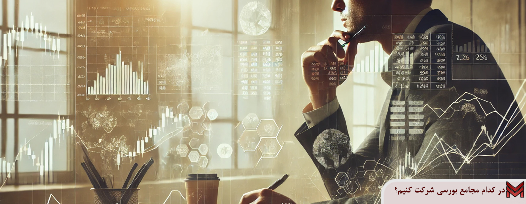 در کدام مجامع بورسی شرکت کنیم؟