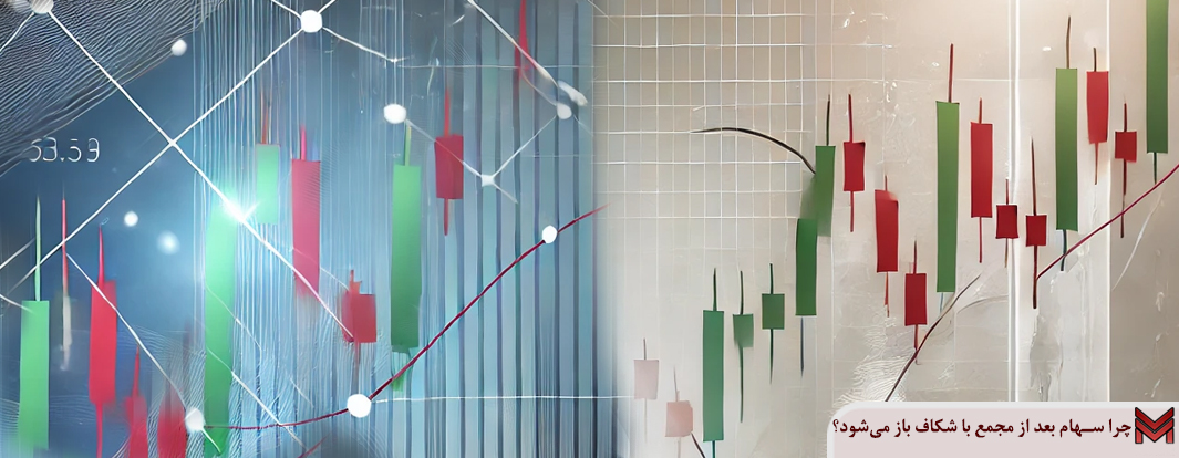 چرا سهام بعد از مجمع با شکاف باز می‌شود؟