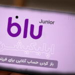 چرا بلو جونیور باز نمیشه؟
