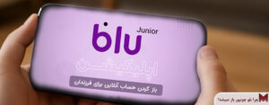 چرا بلو جونیور باز نمیشه؟