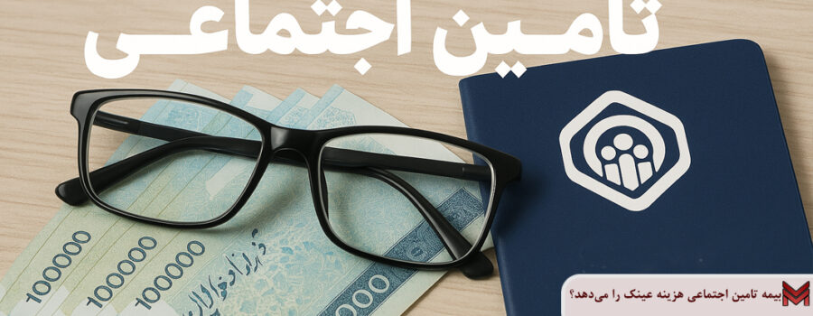 بیمه تامین اجتماعی هزینه عینک را می‌دهد؟