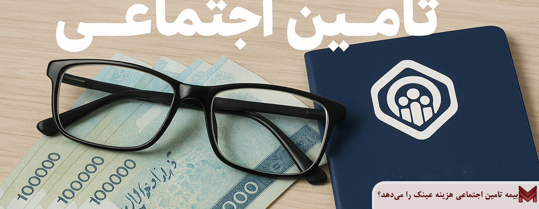 بیمه تامین اجتماعی هزینه عینک را می‌دهد؟