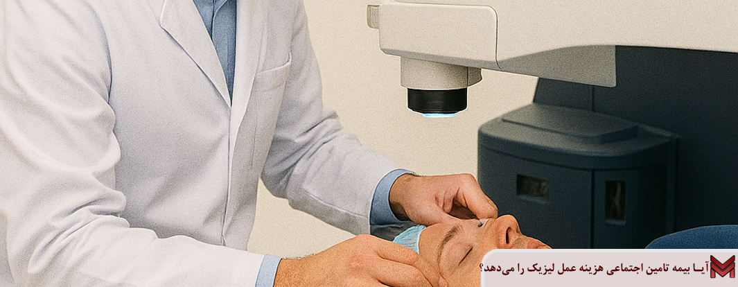 آیا بیمه تامین اجتماعی هزینه عمل لیزیک را می‌دهد؟
