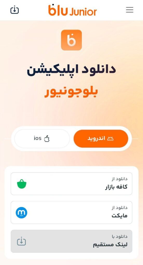 دانلود اپلیکیشن بلوجونیور