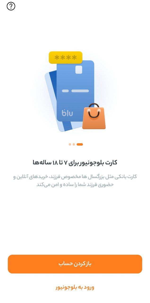افتتاح حساب بلوجونیور