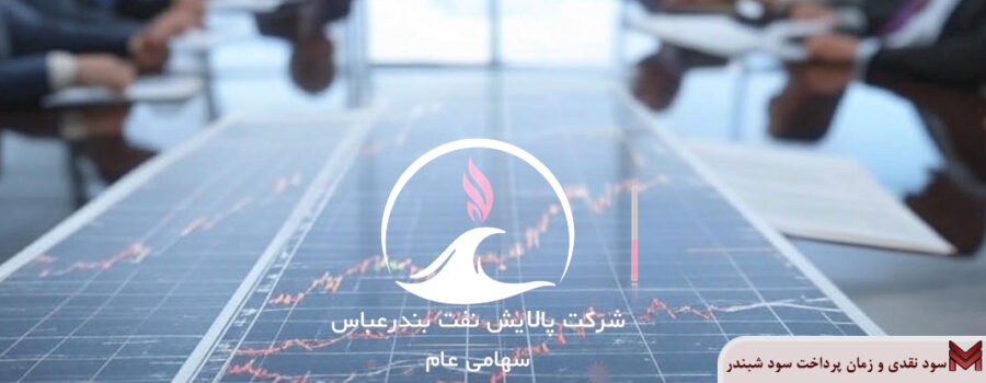 سود نقدی و زمان پرداخت سود شبندر