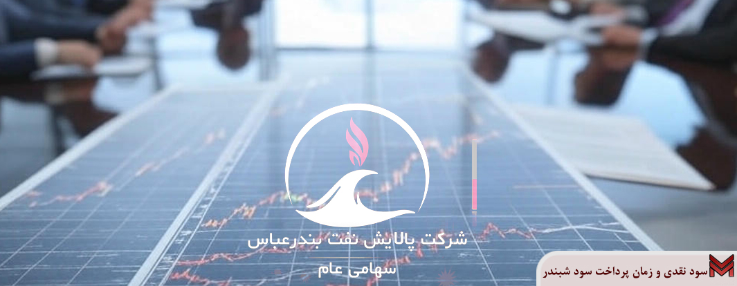 سود نقدی و زمان پرداخت سود شبندر