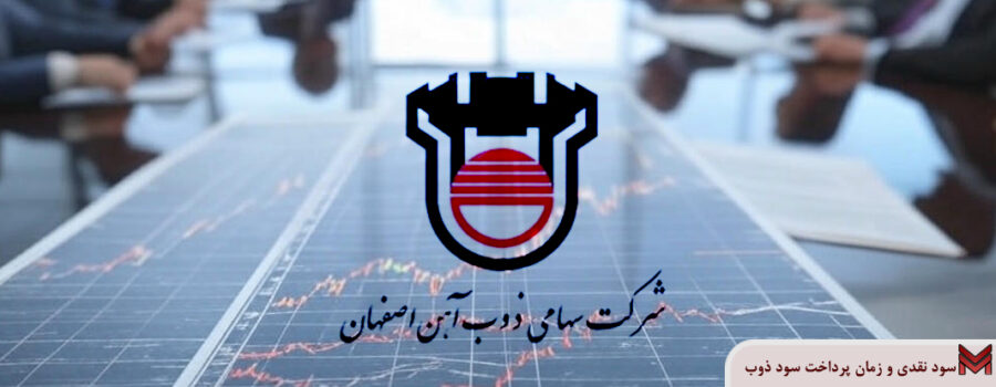 سود نقدی و زمان پرداخت سود ذوب