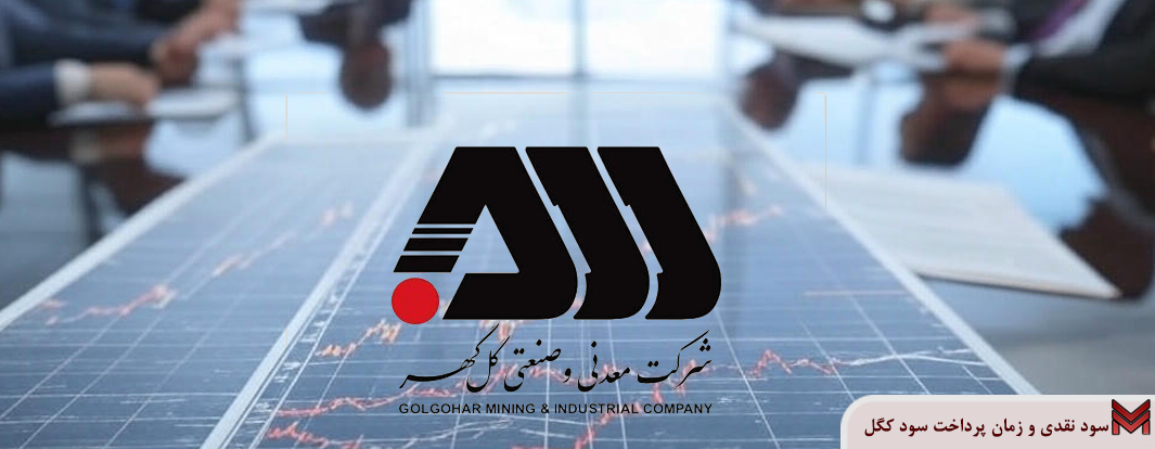 سود نقدی و زمان پرداخت سود کگل