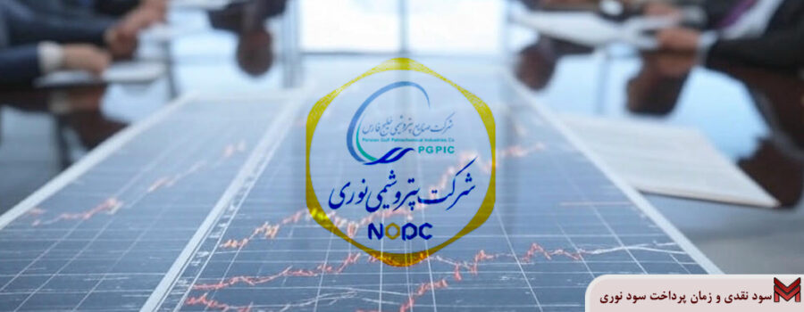 سود نقدی و زمان پرداخت سود نوری