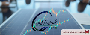 سود نقدی و زمان پرداخت سود فارس | مجمع 1405