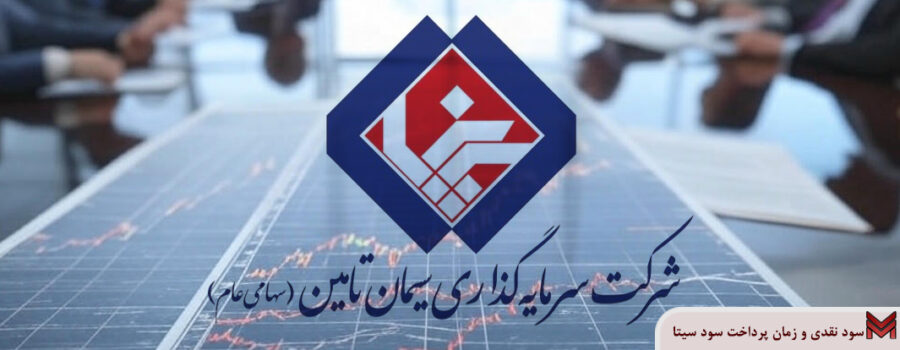 سود نقدی و زمان پرداخت سود سیتا