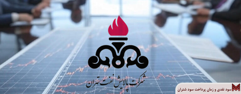 سود نقدی و زمان پرداخت سود شتران