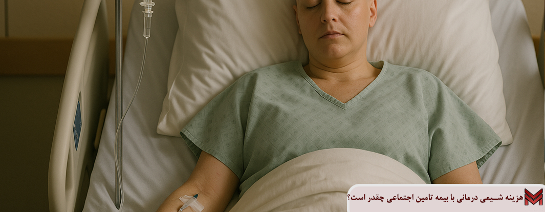 هزینه شیمی درمانی با بیمه تامین اجتماعی چقدر است؟