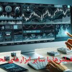 آموزش ترکیب فیلترها با سایر ابزارهای تحلیلی