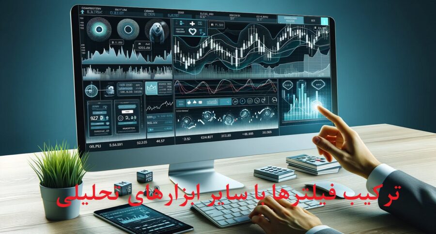 آموزش ترکیب فیلترها با سایر ابزارهای تحلیلی