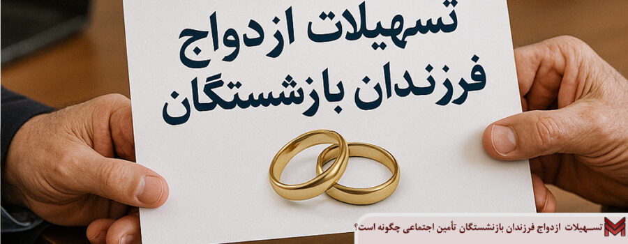 تسهیلات ازدواج فرزندان بازنشستگان تامین اجتماعی چه شرایطی دارد؟