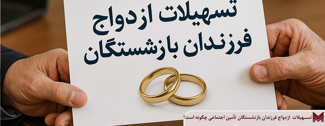 تسهیلات ازدواج فرزندان بازنشستگان تامین اجتماعی چه شرایطی دارد؟