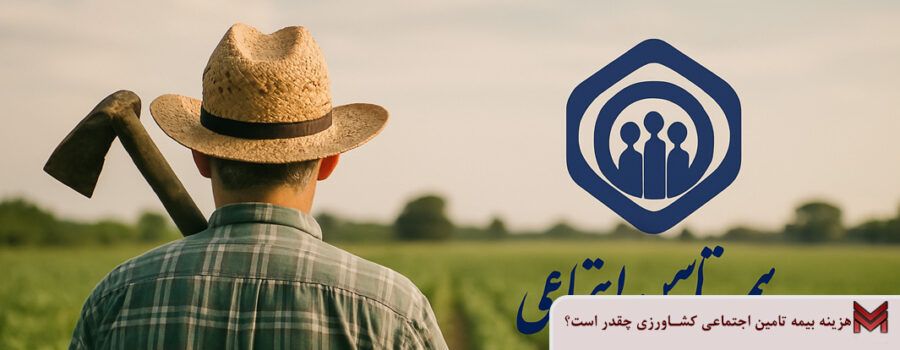 هزینه بیمه تامین اجتماعی کشاورزی چقدر است؟