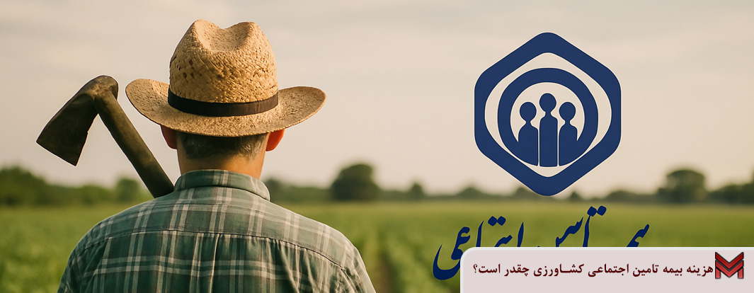 هزینه بیمه تامین اجتماعی کشاورزی چقدر است؟