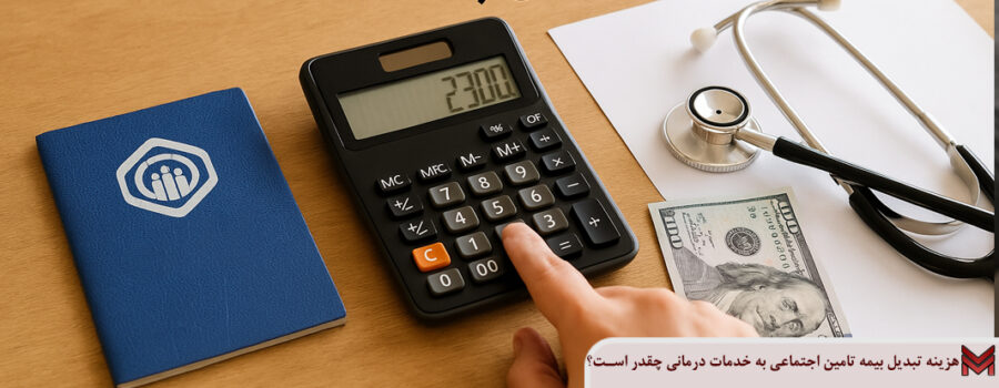 هزینه تبدیل بیمه تامین اجتماعی به خدمات درمانی چقدر است؟