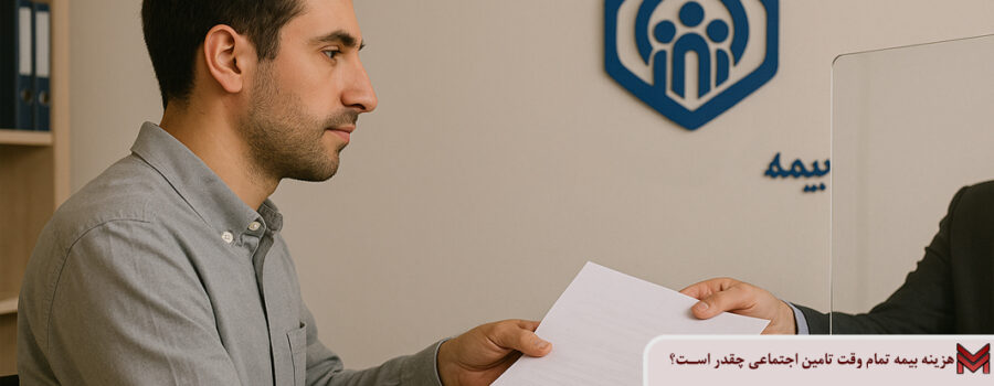 هزینه بیمه تمام وقت تامین اجتماعی چقدر است؟