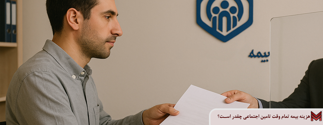 هزینه بیمه تمام وقت تامین اجتماعی چقدر است؟