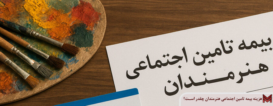 هزینه بیمه تامین اجتماعی هنرمندان چقدر است؟