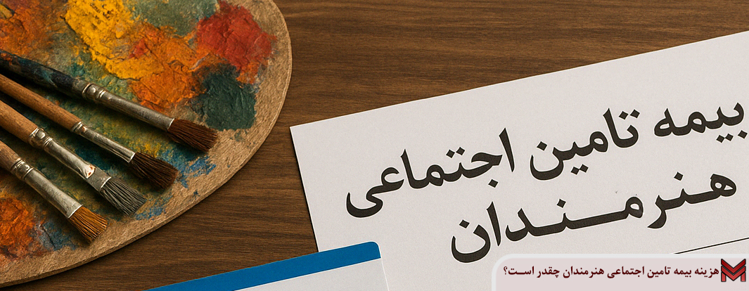 هزینه بیمه تامین اجتماعی هنرمندان چقدر است؟