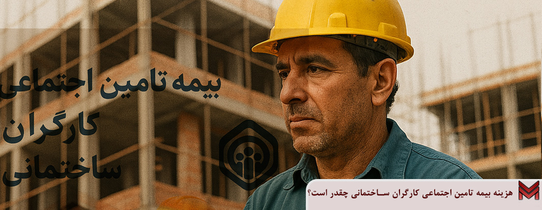 هزینه بیمه تامین اجتماعی کارگران ساختمانی چقدر است؟