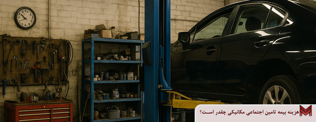 هزینه بیمه تامین اجتماعی مکانیکی چقدر است؟