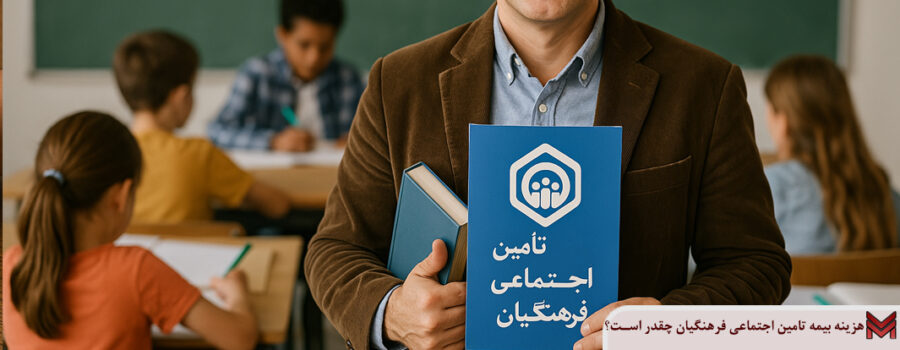 هزینه بیمه تامین اجتماعی فرهنگیان چقدر است؟