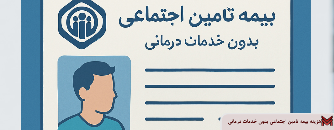 هزینه بیمه تامین اجتماعی بدون خدمات درمانی چقدر است؟