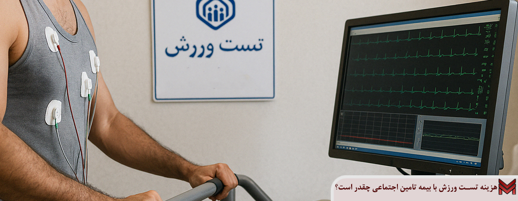 هزینه تست ورزش با بیمه تامین اجتماعی چقدر است؟