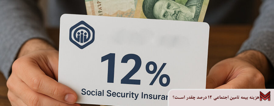 هزینه بیمه تامین اجتماعی 12 درصد چقدر است؟