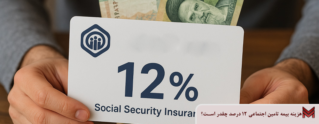 هزینه بیمه تامین اجتماعی 12 درصد چقدر است؟