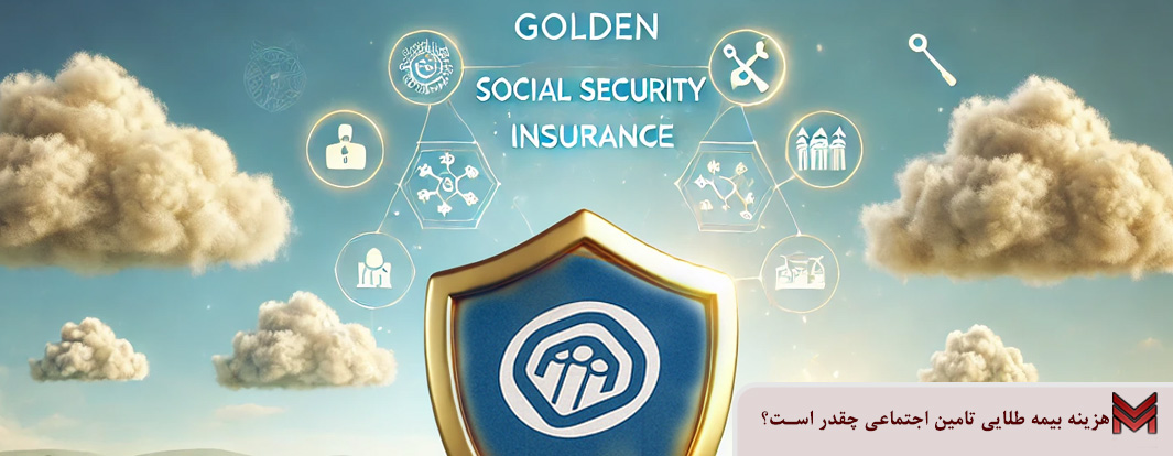 هزینه بیمه طلایی تامین اجتماعی چقدر است؟
