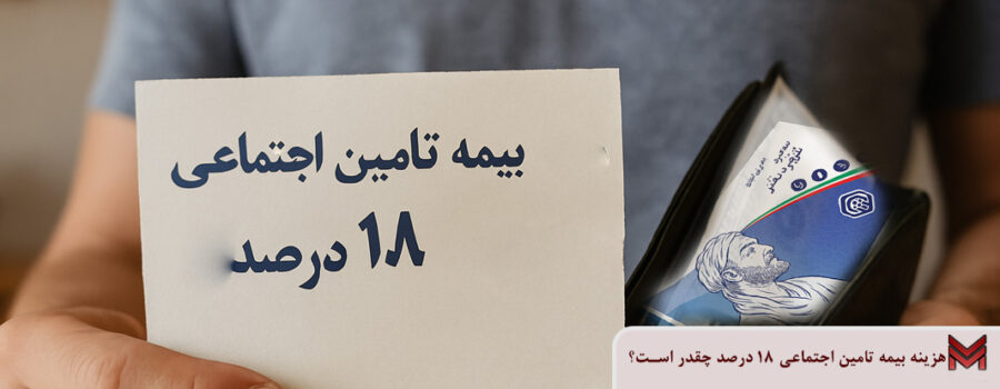 هزینه بیمه تامین اجتماعی 18 درصد چقدر است؟