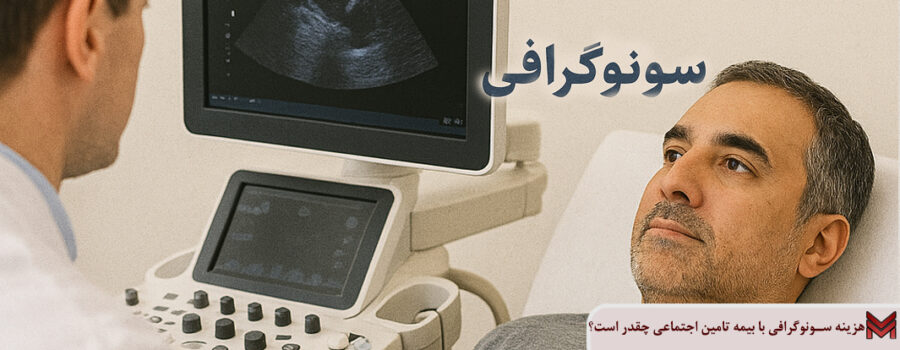 هزینه سونوگرافی با بیمه تامین اجتماعی چقدر است؟