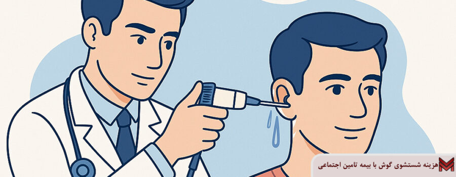 هزینه شستشوی گوش با بیمه تامین اجتماعی چقدر است؟