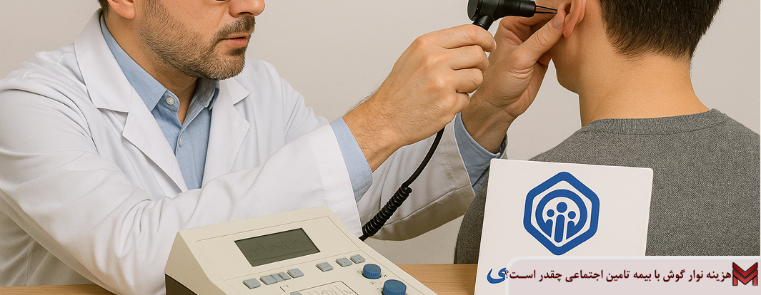 هزینه نوار گوش با بیمه تامین اجتماعی چقدر است؟